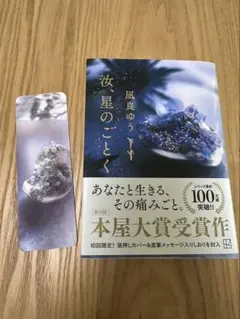 汝、星のごとく　文庫本　箔押しカバー&直筆メッセージ入りしおり