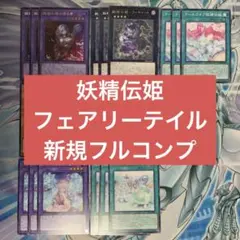 遊戯王 妖精伝姫 フェアリーテイル 新規デッキパーツ フルコンプ