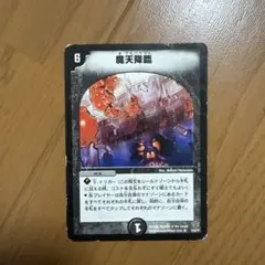 デュエルマスターズ 魔天降臨