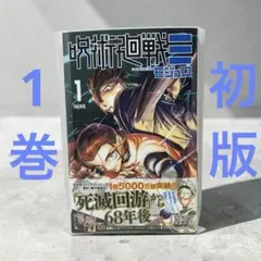 2026年最新】呪術廻戦 1巻 初版の人気アイテム - メルカリ