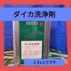 ダイカ洗浄剤 16L - メルカリ