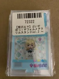 ぶいすぽっ！デフォルメアクリルスタンド藍沢エマ