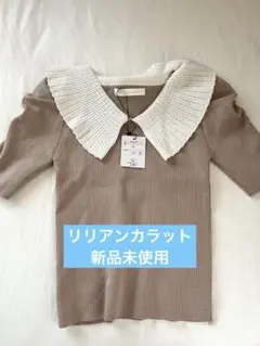 【最終値下げ】リリアンカラット フリル襟ニットトップス