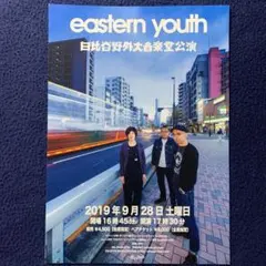 2026年最新】eastern youth ポスターの人気アイテム - メルカリ