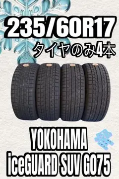 2020年製 7分山程度 ☆ 235/60R17 YOKOHAMA G075 - メルカリ