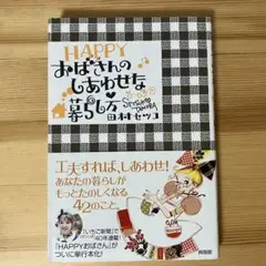 HAPPYおばさんのしあわせな暮らし方 田村セツコ