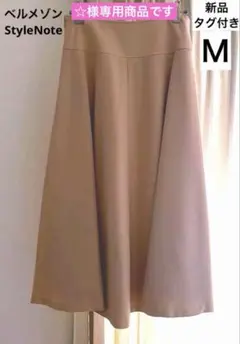 新品タグ付き　ベルメゾン　StyleNote フレアスカート　ピンク　Ｍ　日本製