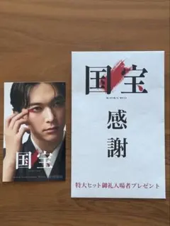 国宝 感謝 特大ヒット御礼人場者プレゼント 吉沢亮さん ステッカー