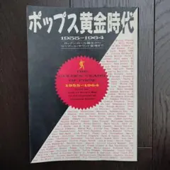ポップス黄金時代 1955-1964 ロックンロール誕生　シンコーミュージック