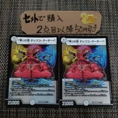 デュエマ 拳の頂デシブコグーチーパ 2枚 番号a966