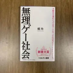 無理ゲー社会 橘玲