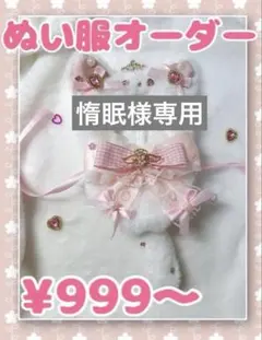 惰眠様ぬい服オーダー