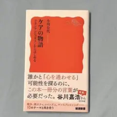 小川公代『ケアの物語　フランケンシュタインからはじめる』　岩波新書