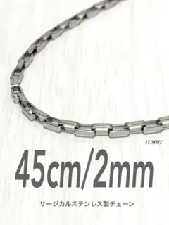 【ベネチアンチェーンネックレス 2mm 45cm 1本】ステンレス a45