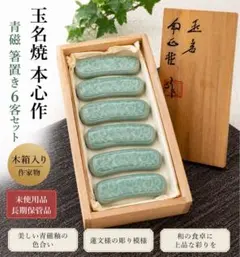 玉名焼 本心作 青磁 箸置き 6客セット 木箱入り 蓮文 和食器 未使用