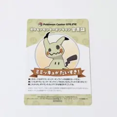 ポケモンセンター オンライン ミニゲーム B賞 会員証風カード ミミッキュ