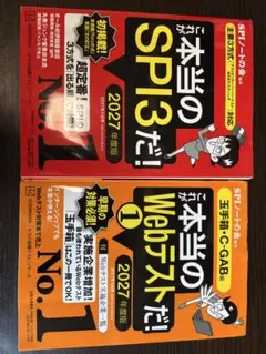 これが本当のSPI3だ! これが本当のWebテストだ！①セット