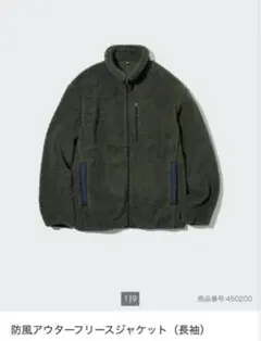 ユニクロ　UNIQLO 防風アウターフリースジャケット（長袖）　オリーブ　L
