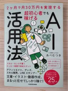 ベストセラー⭐️2ヶ月で月30万円を実現する　超初心者でも稼げるAI活用法【新品】