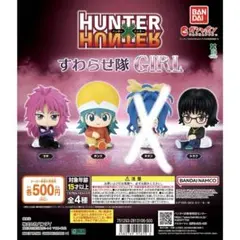 HUNTER×HUNTER すわらせ隊 GIRL