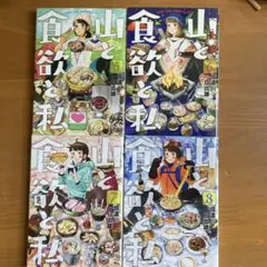 山と食欲と私 1-4巻セット - メルカリ