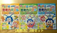 【裁断済】SAPIX きらめき思考力パズル 3冊セットのサムネイル