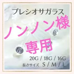 B❖20G/18G/16Gアレルギー対応ガラス製ボディピアスリテーナーピアス