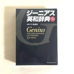 ジーニアス英和辞典　第5版 大修館書店のサムネイル
