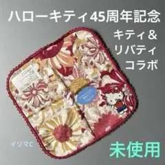 ハローキティ　リバティ　コラボ　ハンカチ　新品　未使用