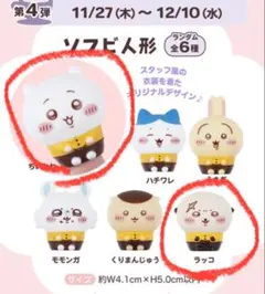 ちいかわ ココス ソフビ人形 ラッコ ちいかわ まとめ売り