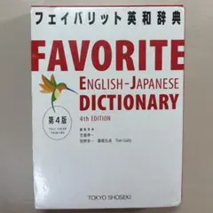 フェイバリット英和辞典 = FAVORITE ENGLISH-JAPANESE…