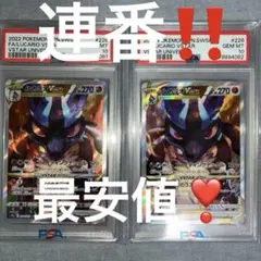ルカリオVSTAR SAR S12a psa10 2枚セット　　226/172