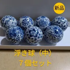 h*。様 ◐浮き球◐松野工業◐7個セット◐直径4cm◐陶器製◐新品・未使用◐