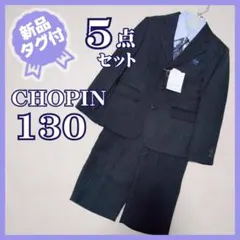 新品タグ付★ショパン　3つ釦スーツセット　卒服　ブラックストライプ　130