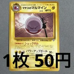 旧裏ポケモンカード マルマイン