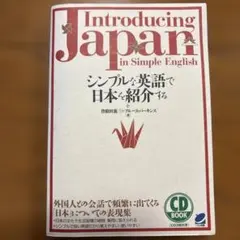 Introducing Japan シンプルな英語で日本を紹介する