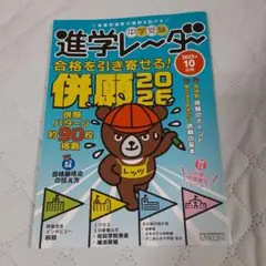 中学受験進学レーダー2025年10月号 併願2026