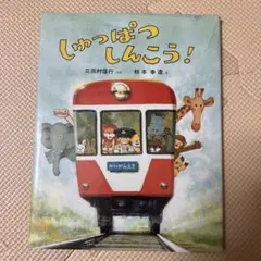 しゅっぱつしんこう！