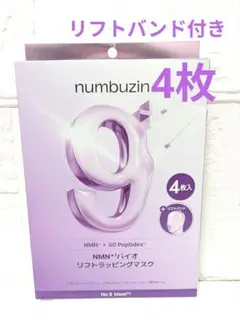 ナンバーズイン 9番 NMN バイオリフトラッピングマスク 4枚 リフトバンド付