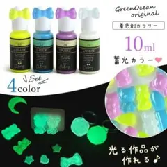 隠れ工房GreenOcean 蓄光レジン着色剤 4色セット 10ml