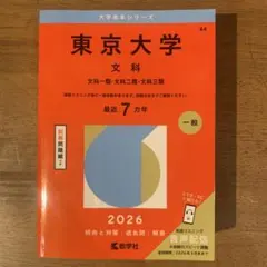 2026年最新】東大文科赤本の人気アイテム - メルカリ