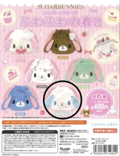 シュガーバニーズ ふわふわ巾着 ガチャ あおみみうさ