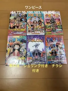 ワンピース 64巻,72巻,95巻,100巻,103巻,105巻初版シュリンク付 - メルカリ