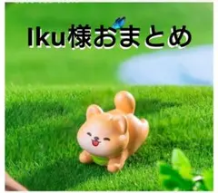 Iku様おまとめ