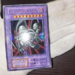 遊戯王 レッドアイズ・ブラックドラゴン 初期ウルトラ