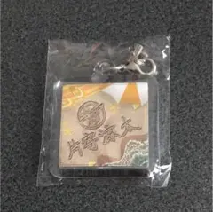 片寄涼太 キーホルダー