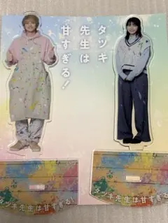 町田啓太 アクスタ アクキー 4点 セット ユ*チ様 タツキ先生は甘すぎる アクリルスタンドセット1 町田啓太 松本