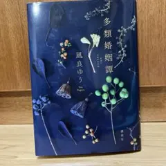 多類婚姻譚 凪良ゆう