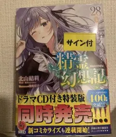 精霊幻想記 1  サイン本 北山結莉 数量限定 シュリンク付き メルカリ