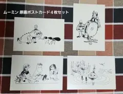 希少 ムーミン 原画ポストカード4枚 現地購入品